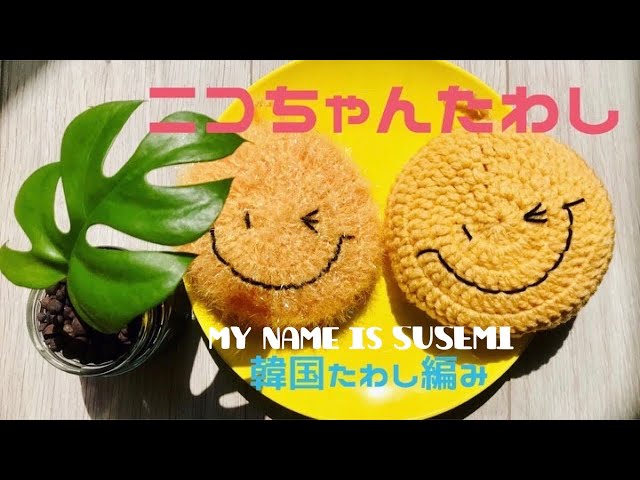 ニコちゃんエコたわし編み] [韓国たわし(スセミ)の編み方] [簡単かぎ針