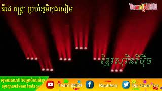 ឌីជេ ចន្រ្តា ប្រចាំភូមិកុងសៀម /បទខ្មែរសុរិនរីមិុច2023💻💻💻💿