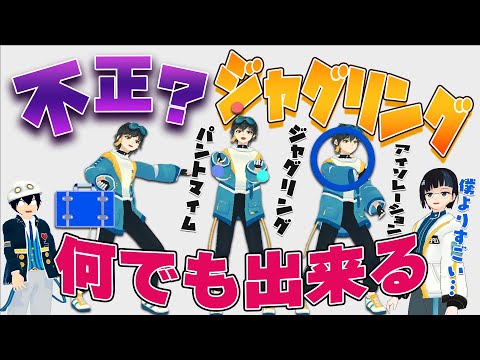 あなたは見抜ける?!フルトラ大道芸で不正し放題?!【ジャグリング】【パントマイム】【アイソレーション】【Triambly】【トライアンブリ】【VTuber】【アニメ】バチャメ