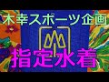 木幸スポーツ企画 スイミング指定水着 140