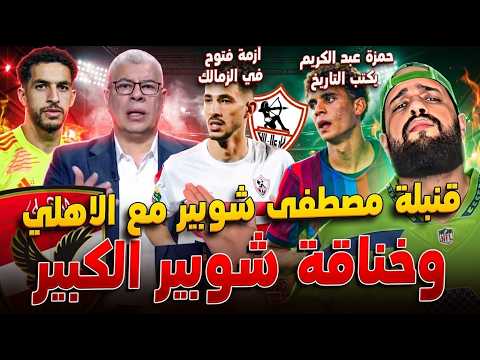 قنبلة مصطفى شوبير مع الاهلي وخناقة شوبير الكبير|ازمة فتوح في الزمالك|حمزة يكتب تاريخ|الهستيري