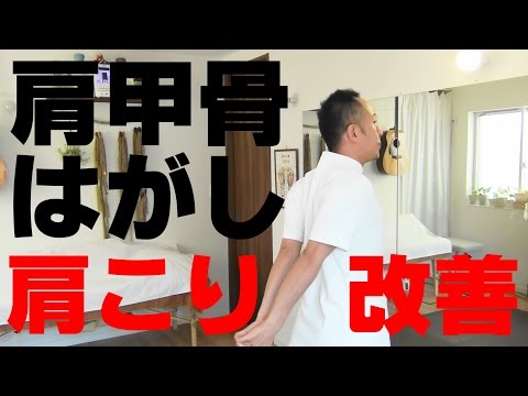 かんたん!自動整体! 肩甲骨はがしの定番 手の組み方で効果倍増　肩こり撃退!!