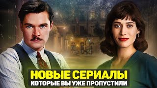 ТОП 10 ОТЛИЧНЫХ НОВЫХ СЕРИАЛОВ, КОТОРЫЕ ВЫ МОГЛИ ПРОПУСТИТЬ