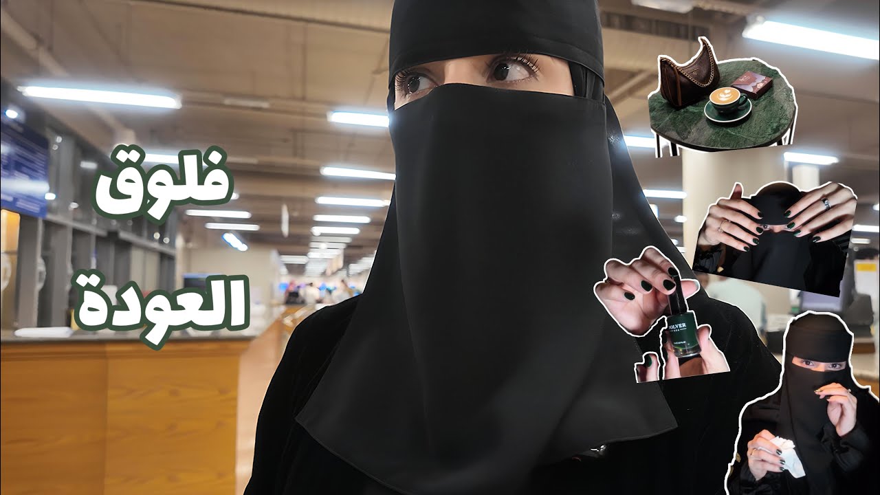 فلوق العودة اخيرا 😍❤️‍🔥 #vlog