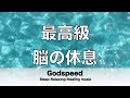 脳の疲れをとり最高級の休息へ 自律神経を整える音楽　α波リラックス効果抜群 【超特殊音源】ストレス軽減 ヒーリング 睡眠 集中力アップ アンチエイジング 瞑想 休息に ★32