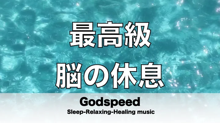 脳の疲れをとり最高級の休息へ 自律神経を整える音楽　α波リラックス効果抜群 【超特殊音源】ストレス軽減 ヒーリング 睡眠 集中力アップ アンチエイジング 瞑想 休息に ★32 - 天天要聞