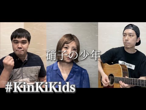 硝子の少年 / KinKi Kids 女性+男性カバー