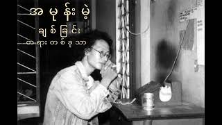 Miniatura de "သံယောဇဥ် သံသရာ (Htoo eain Thin)"