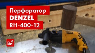 Краш-тест электрического перфоратора DENZEL RH-400-12