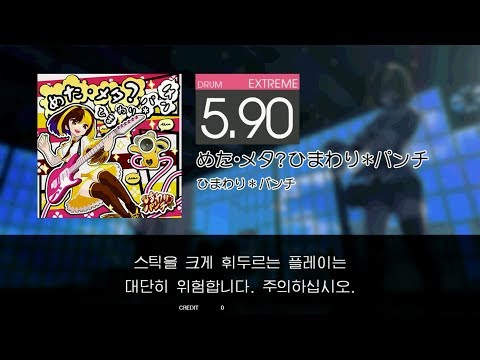 Gitadora めた・メタ?ひまわり∗パンチ Extreme drum