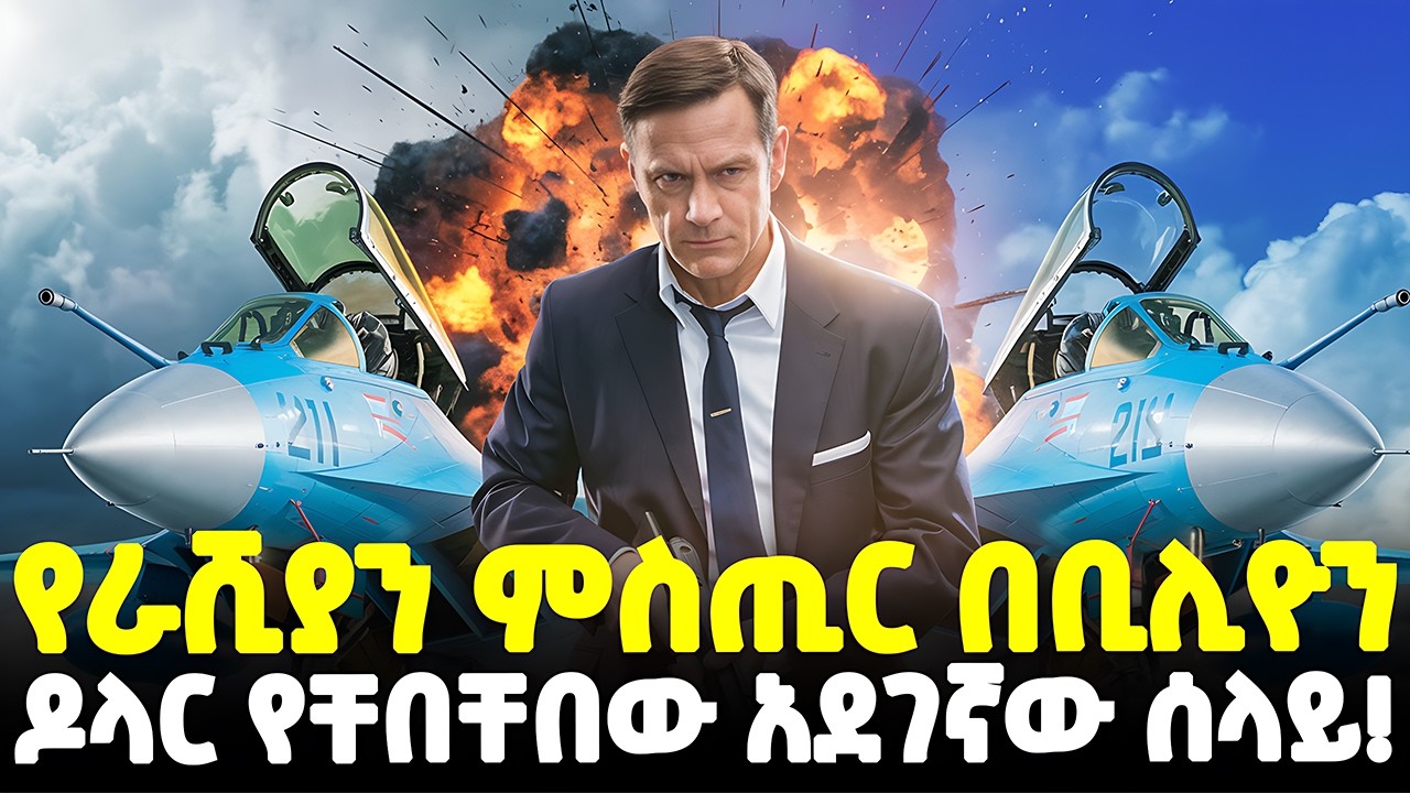 #ethiopia : የገዛ ሀገሩን ጉድ የሰራው… | CIA ረብጣ ዶላር ያሸከመው ሩሲያዊ! | ፊልም የሚመስለው የስለላ ታሪክ! |@Meshualekia - መሿለኪያ