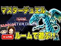 ［マスターデュエル］ルーム作って遊ぶ！！［遊戯王］