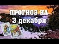 💫  КАРТА ДНЯ 🌞 ГОРОСКОП НА 3 ДЕКАБРЯ для всех знаков Зодиака  💫  АСТРО - ТАРО И ЛЕНОРМАН ПРОГНОЗ