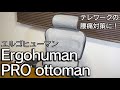 【エルゴヒューマン】テレワークに最適なオフィスチェアと機能紹介！