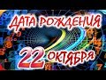 ДАТА РОЖДЕНИЯ 22 ОКТЯБРЯ📦СУДЬБА, ХАРАКТЕР и ЗДОРОВЬЕ ТАЙНА ДНЯ РОЖДЕНИЯ