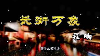 Video thumbnail of "《长街万象》 -程响-完整原唱版『少年呀 太張揚，輕裘白馬踏金榜 』| Tiktok China Music | Douyin Music |"