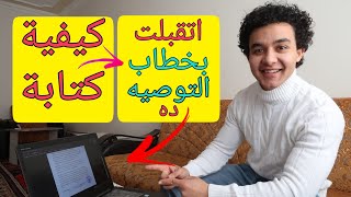 كيفية كتابة خطاب توصيه قوي للقبول بالمنحه التركية - خطابي اللى اتقبلت به فالمنحه