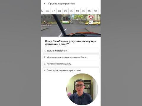 Кому вы должны уступить дорогу при движение прямо? #тюмень #экзаменпдд ...
