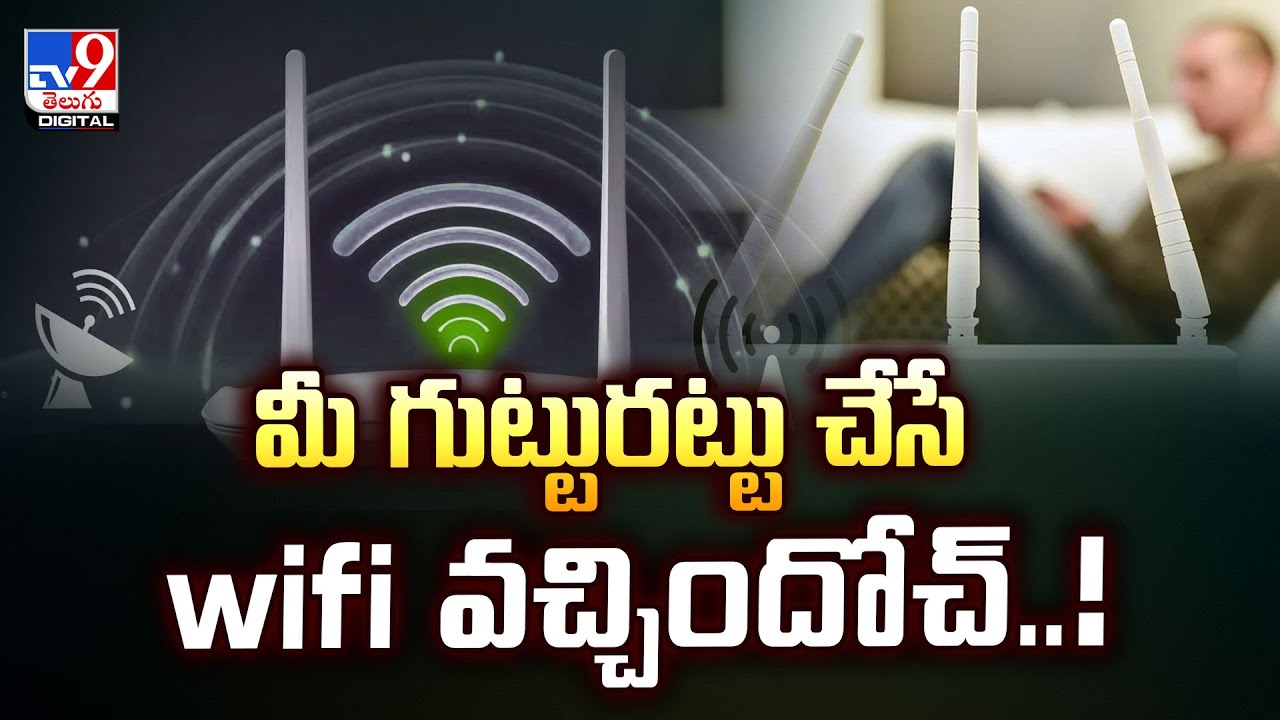 మీ గుట్టురట్టు చేసే wifi వచ్చిందోచ్‌..! - TV9