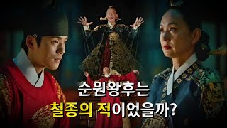 순원왕후는 철종의 적이었을까?