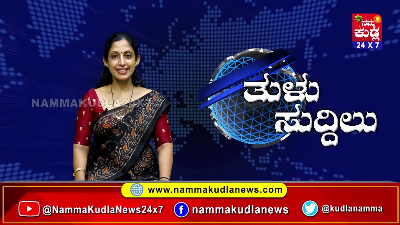 ತುಳು ಸುದ್ದಿಲು 25-02-2026 | TULU NEWS |