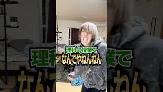 理科の授業でなんでやねんねんwwww #shorts