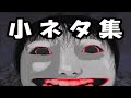 【恐怖の森】 高難度!? リクエストに挑戦!! その⑮ ~小ネタ集!? の巻~