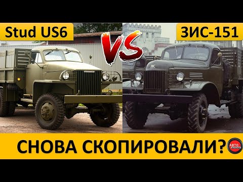 Чем Советский ЗИС-151 отличался от Американского Studebaker US6?