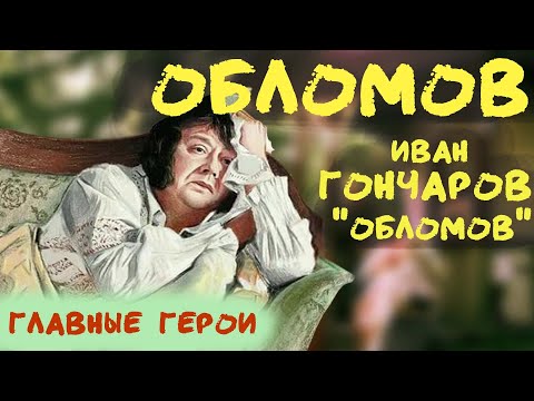 Обломов: анализ героя