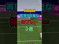 イーフトで再現不可能な神プレー３選！ #イーフト #efootball #イーフットボール