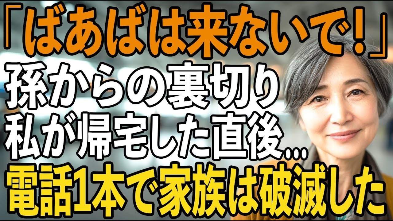 「一緒に行くつもりだったの？」嫁から馬鹿にされ孫には拒絶され…500万援助したグアム旅行は留守番の私→その後、旅行先にきた電話1本で息子夫婦は破滅した【シニアライフ】【60代以上の方へ】