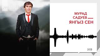 Мурад Садуев - Янгыз сен | KAVKAZ MUSIC