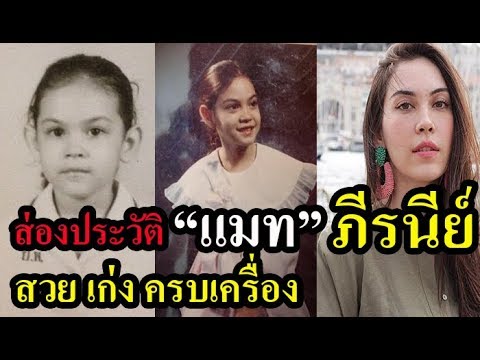 ประวัติ "แมท" ภีรนีย์  คงไทย  สาวข้างกายคนใหม่ไฮโซ สงกรานต์์