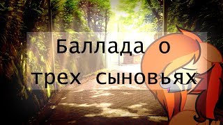 Клип {пони креатор} Татьяна Шилова – Баллада о трех сыновьях