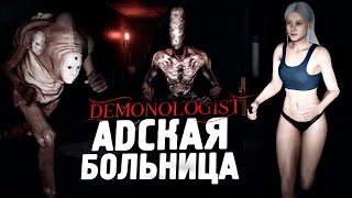 АДСКАЯ БОЛЬНИЦА НА КОШМАРЕ - Demonologist