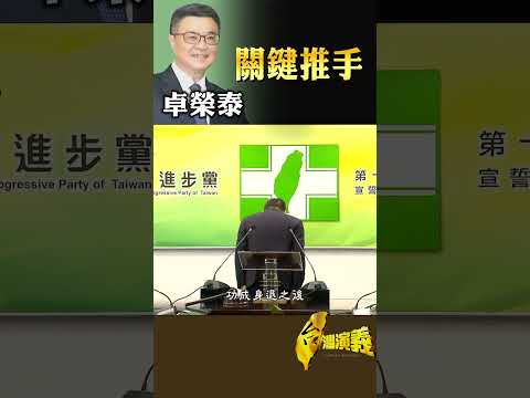 卓榮泰 關鍵推手｜台灣演義 Taiwan History #台灣演義 #卓榮泰 #關鍵推手