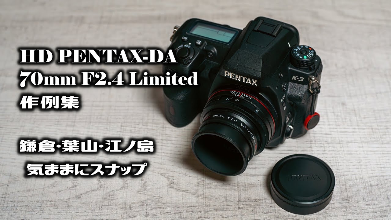 レンズ(単焦点) PENTAX DA70 F2.4 Limited HD PENTAX-DA 70mm F2.4 Limited 作例集 鎌倉・葉山・江ノ島