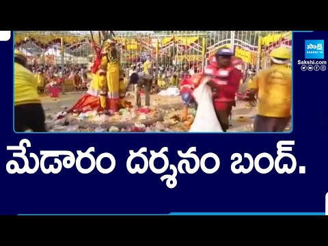 మేడారం దర్శనం బంద్.. | Medaram Temple priests Protest | Dharmika Bhavan | @SakshiTV - SAKSHITV