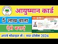 आयुष्मान कार्ड कैसे बनाएं | Ayushman Card Kaise Banaen | Ayushman Card Apply Online |