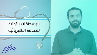 الإسعافات الأولية للصدمة الكهربائية