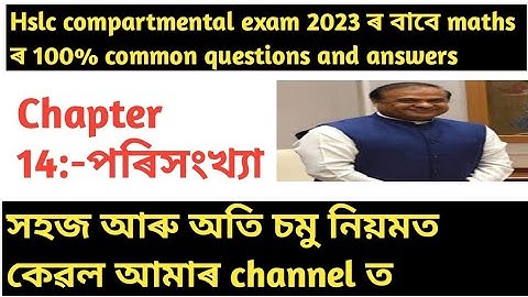 hslc compartmental exam maths common questions and answers 2023||class 10 chapter 14 assamese medium