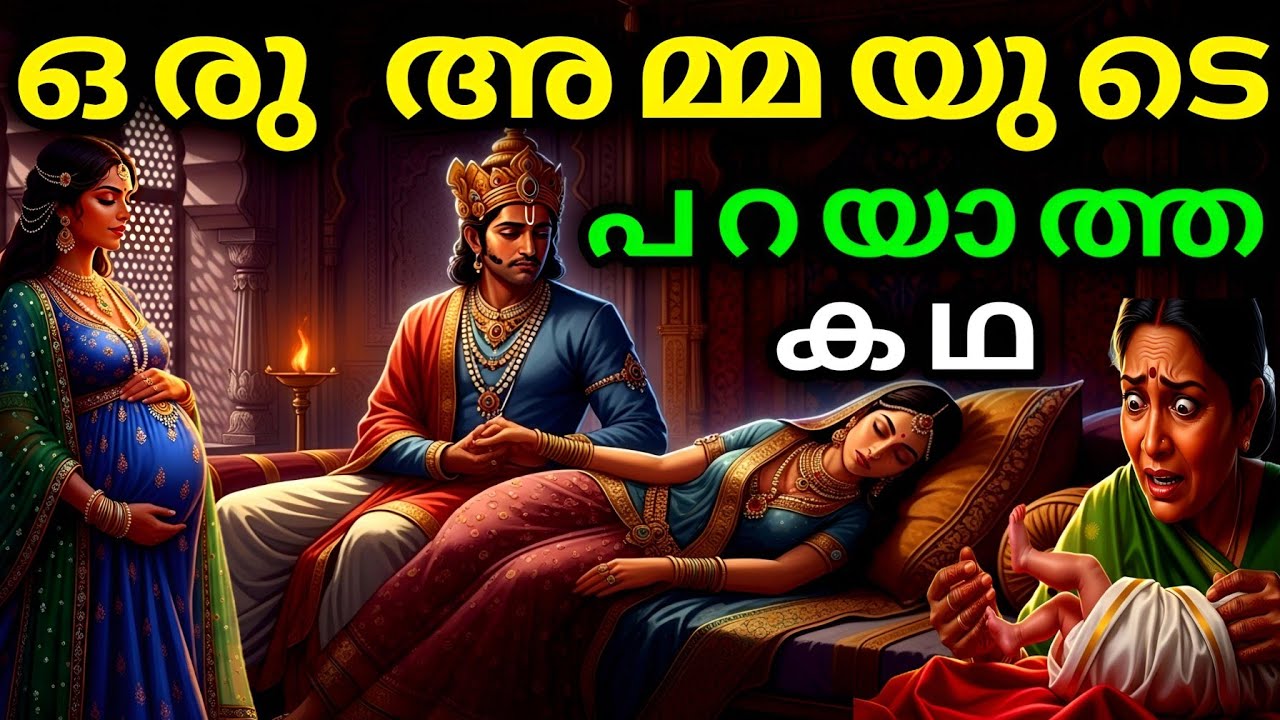ഒരു അമ്മയുടെ പറയാത്ത കഥ | malayalam story | Malayalam Kathakal