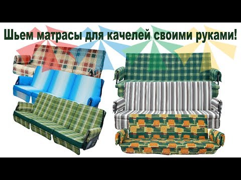 Чехол для садовых качелей сшить