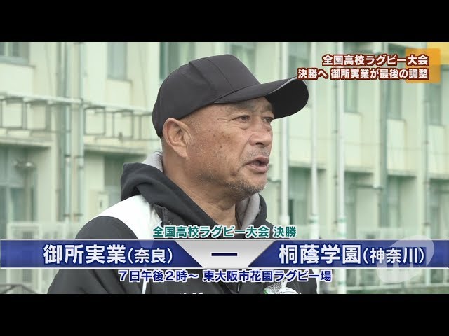 National High School Rugby: Gose Industrial High School Holds