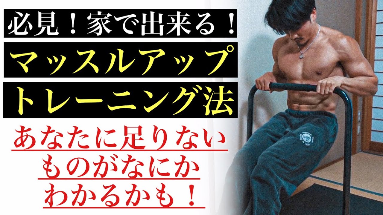 マッスルアップ！広背筋と三頭筋を同時に使うことが大切！[カリステニクス･自重トレ]