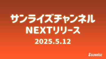 【予告】サンライズチャンネル　NEXT配信ラインナップ！　2025年5月