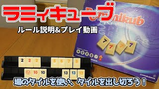ラミィキューブ【ボードゲーム ルール説明&プレイ動画】タイルを並べ替えて出すことができると、気持ち良いゲームです。 screenshot 4
