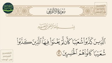 ( الذين كذبوا شعيبا كأن لم يغنوا فيها الذين كذبوا شعيبا كانوا هم الخاسرين ) سورة الأعراف آيه 92