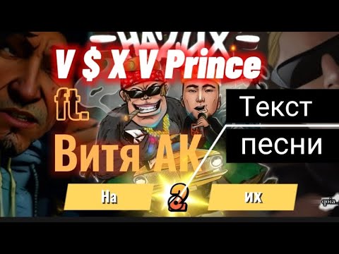 V $ X V Prince ft. Витя АК - "На 2их" текст песни