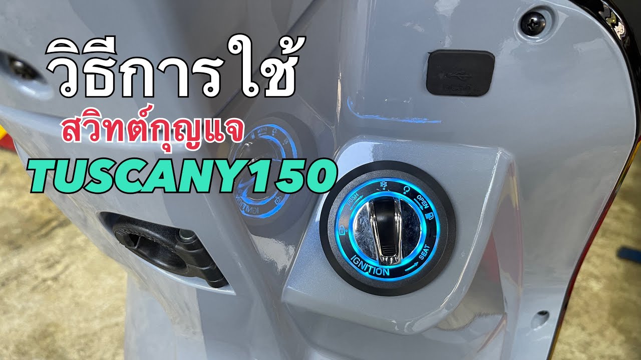 TUSCANY150 วิธีการใช้งานสวิทต์กุญแจ